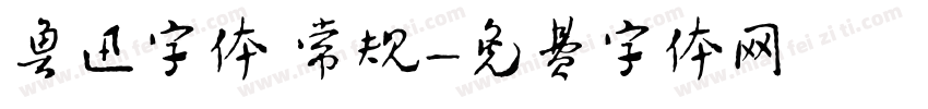 鲁迅字体 常规字体转换